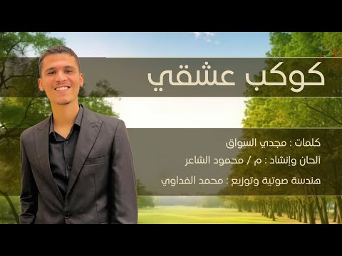 الفيديو الرسمي للأنشودة الرومانسية كوكب عشقي  محمود الشاعر