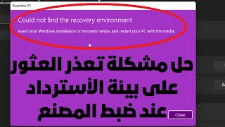حل مشكلة تعذر العثور على بيئة الأسترداد وفشل الفورمات واعادة ضبط المصنع لاتعمل لويندوز 11/10/8/7 screenshot 5