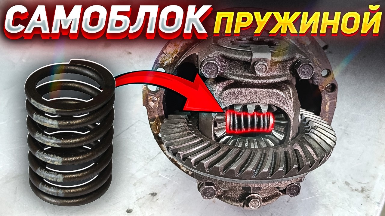 САМОБЛОК ПРУЖИНОЙ - БЕСПЛАТНО и БЕЗ СВАРКИ