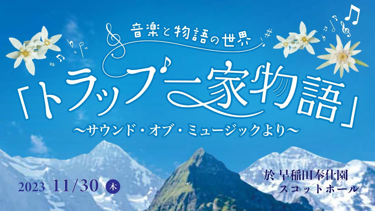 short ver. 音楽と物語の世界「トラップ一家物語」〜サウンド・オブ・ミュージックより〜