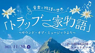 short ver. 音楽と物語の世界「トラップ一家物語」〜サウンド・オブ