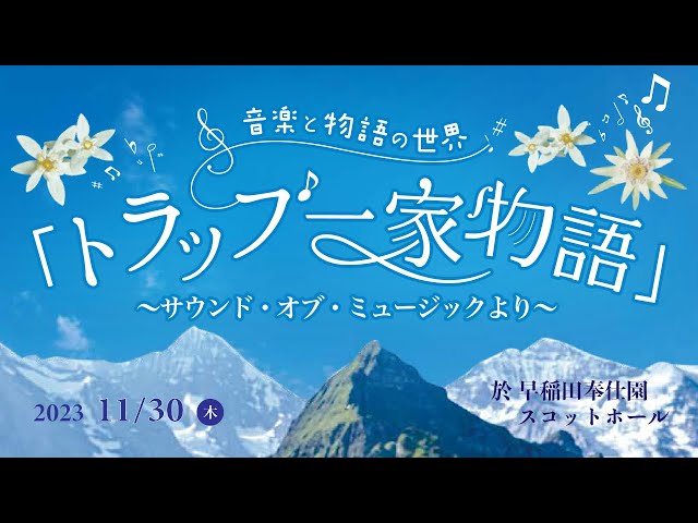 short ver. 音楽と物語の世界「トラップ一家物語」〜サウンド・オブ