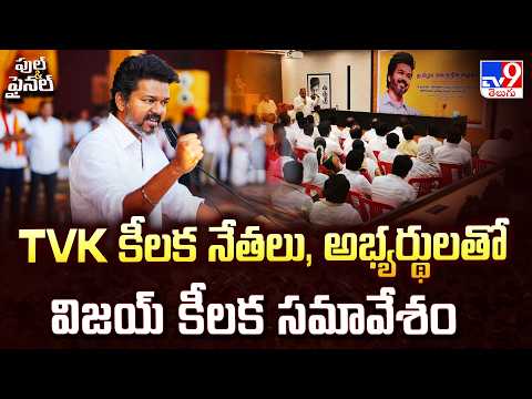 TVK Chief Vijay Holds Key Meeting | TVK కీలక నేతలు, అభ్యర్థులతో విజయ్ కీలక సమావేశం - TV9 - TV9
