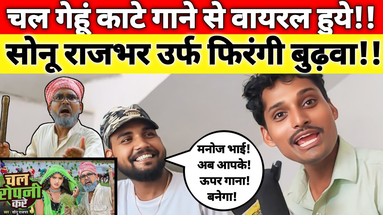 चल गेहूं काटे गाने से वायरल हुये| सोनू राजभर उर्फ फिरंगी बुढ़वा| का जबरदस्त इंटरव्यू|