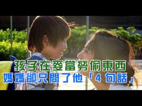 孩子在麥當勞偷東西，媽媽卻只問了他「4句話」！教育實在太成功了！