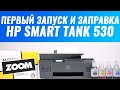 Первый запуск и заправка HP Smart Tank 530