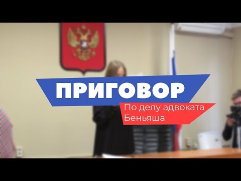 Приговор по делу адвоката Михаила Беньяша