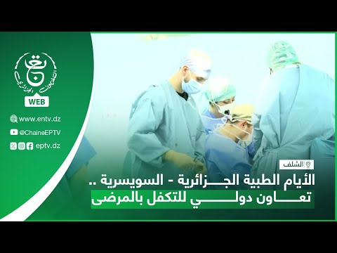 الشلف صحة الأيام الطبية الجزائرية السويسرية تعاون دولي للتكفل بالمرضى