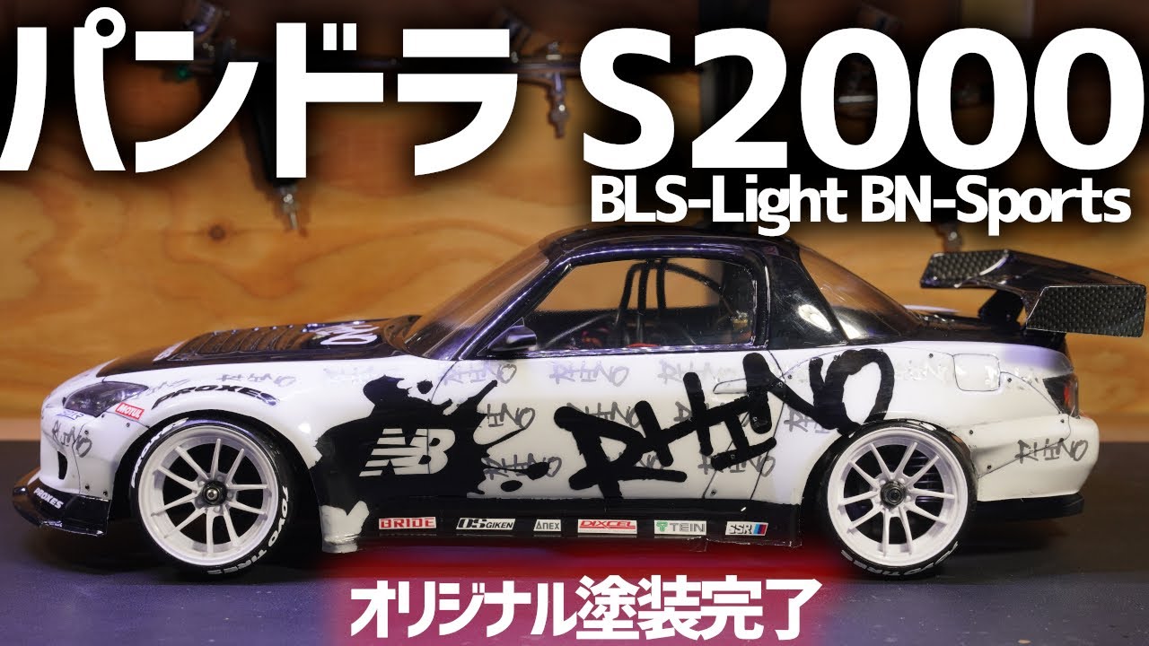 パンドラ S2000 BLS-Light/BN-Sports ドリフトラジコン ボディー