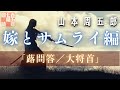 【人情朗読】山本周五郎詰『蕗問答／大将首』の二本を2023Versionでお届け　ナレーター七味春五郎　発行元丸竹書房