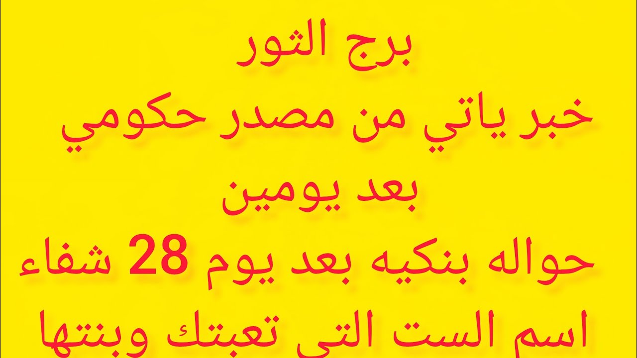 برج الثور 🌺خبر ياتي من مصدر حكومي 🎀بعد يوم 26 🌺معمول لك سحر بالتعب والتعطيل 💝اسم الست اللي عملته 🩶