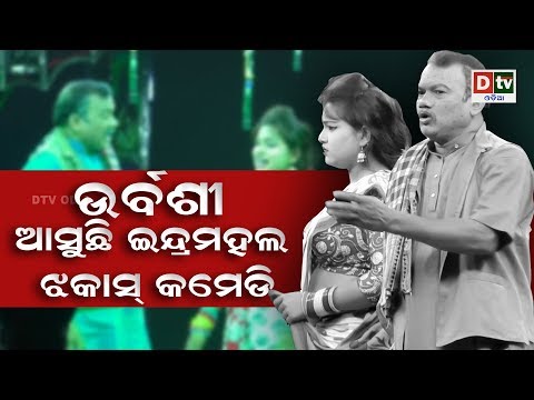 new-jatra-comedy-|-କହ-ବାପା-ନୁହଁ-ଡାଡି-|-urbashi-aasuchhi-indra-mahal-|-jatra-comedy-#jatradhamaka