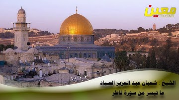 الشيخ شعبان عبد العزيز الصياد سورة فاطر