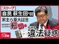 【独自スクープ】自民・萩生田議員の選挙事務所「貸した覚えなし」の衝撃証言!政治資金規正法違反の疑い浮上!