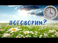 26.06.22 в 16:00 (по Москве)  "Поговорим?"