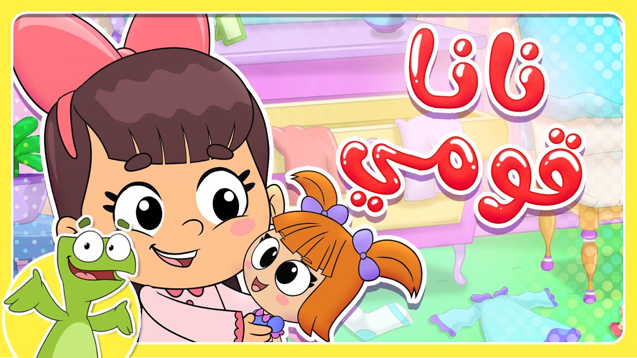 مجموعات رقصات الضب الممتعة | أغنية نانا قومي | قناة تيونز كيدز - Tunes ...