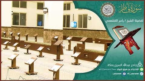 #مصابيح_من_صلاة_التراويح قبس من تلاوة فضيلة الشيخ #ياسر_القشعمي من سورة فاطر من شهر #رمضان 1442هـ