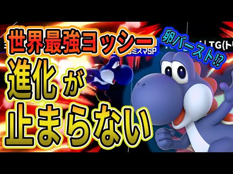 TWEEKも認める世界最強ヨッシーが更なる完成度を魅せる！【スマブラSP】