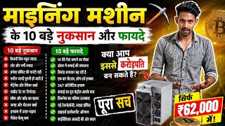 Before Buying a Bitcoin Mining Machine, Watch This! | Complete Honest Review