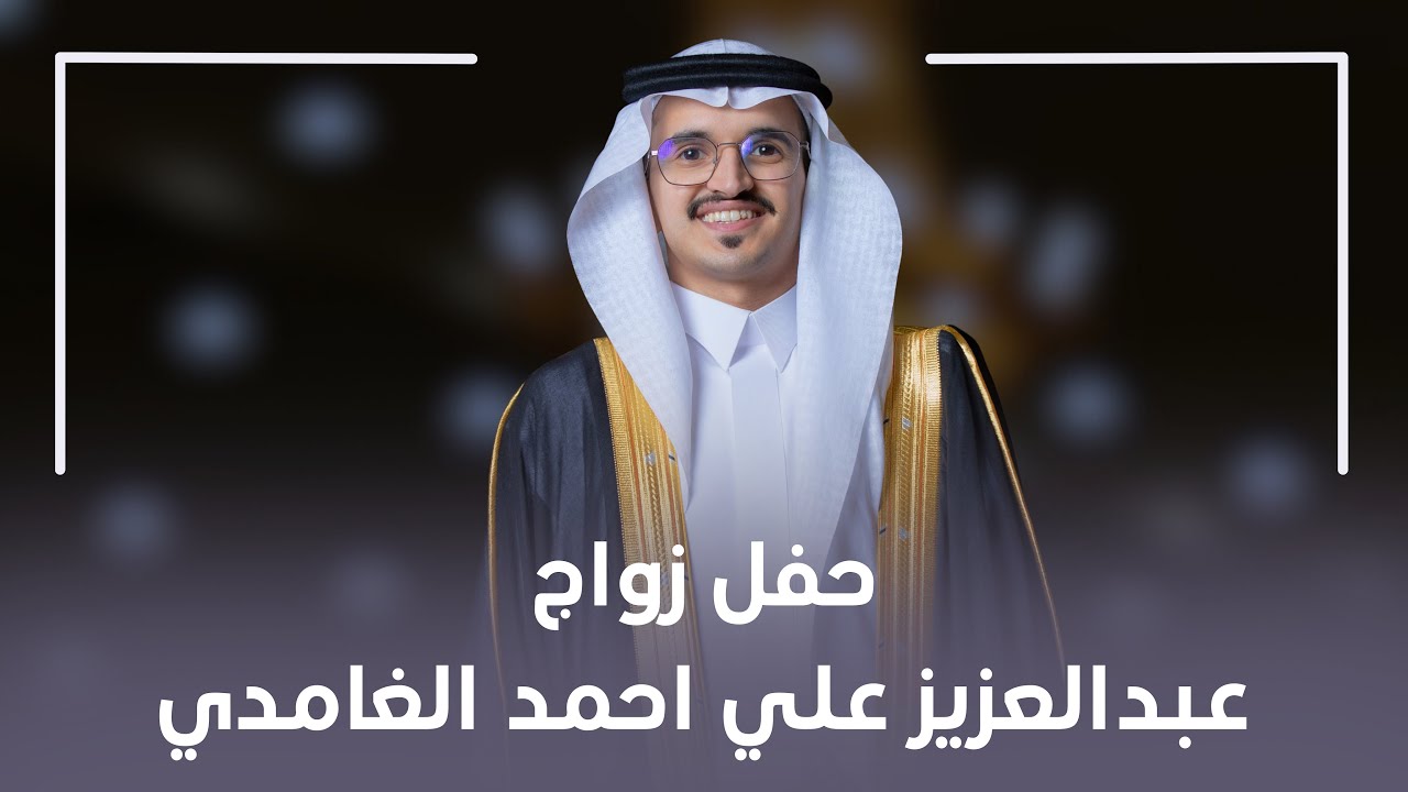 حفل زواج عبدالعزيز بن احمد الغامدي ||4k📸🎞️