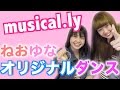 【ねお ゆな】musical.ly オリジナルダンス作りました!!!