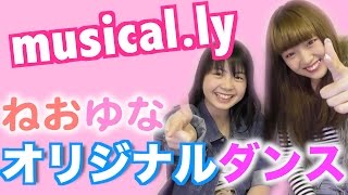 【ねお ゆな】musical.ly オリジナルダンス作りました!!!
