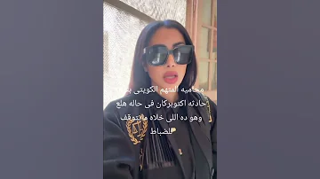 كلمة المحامية المصرية و المحامي الكويتي قبل جلسة السائح الكويتيي 