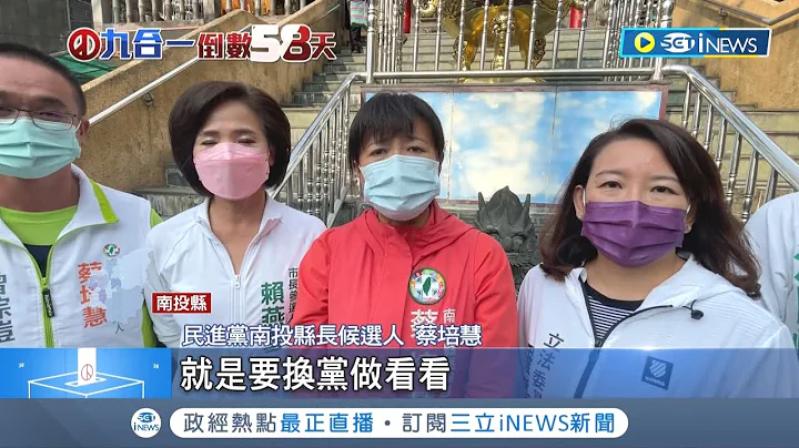 民進黨南投縣長候選人蔡培慧"眾神護南投"宮廟行腳 李朝卿案拖累國民黨選情!? 蔡培慧"換黨做看看"｜記者 吳崑榆 陳逸潔 沈明志｜【台灣要聞】20220929｜三立iNEWS - 天天要聞