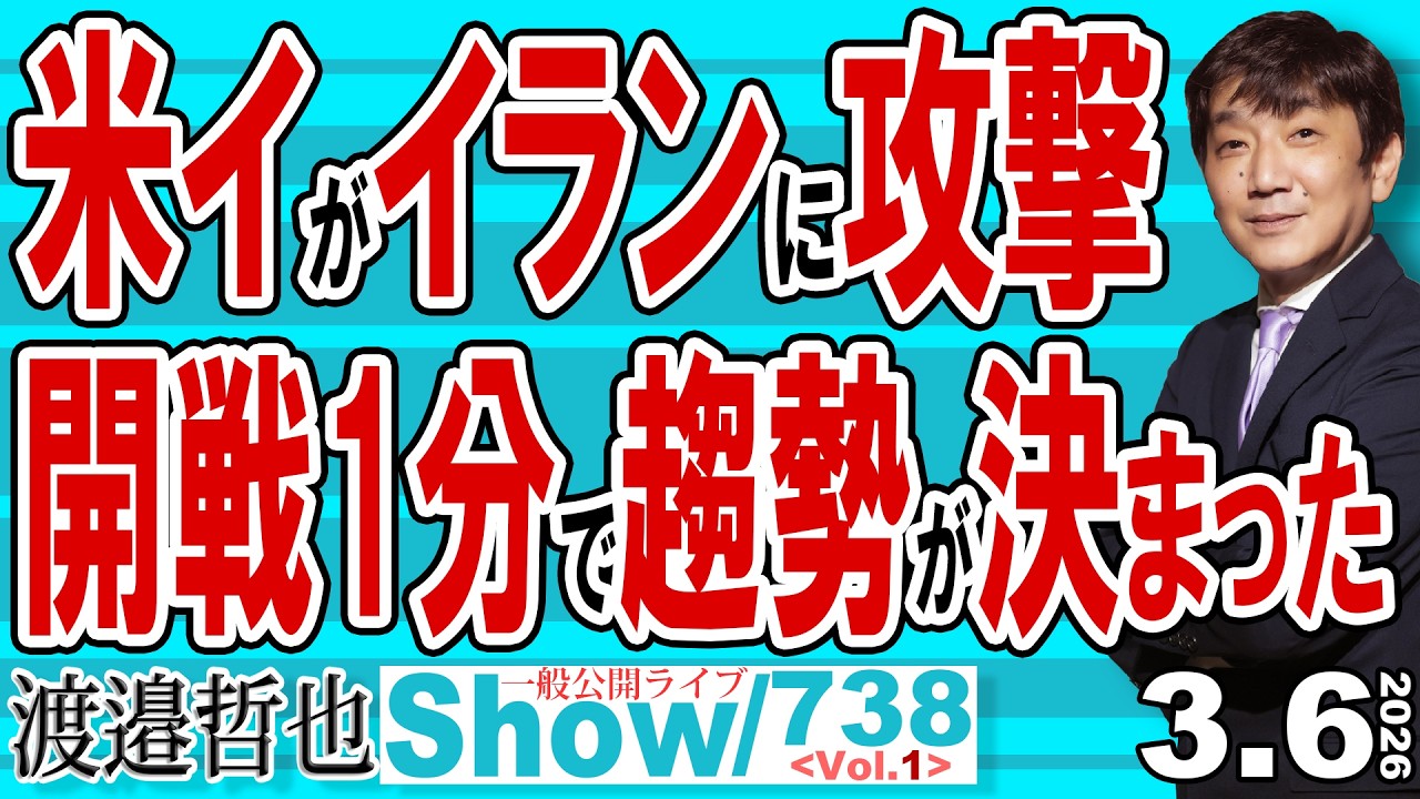 米イがイランに攻撃 開戦1分で趨勢が決まった / サナエあれば憂いなし 本当に高市総理でよかった この難局を乗り切るためには【渡邉哲也Show】20260306-738 Vol.1
