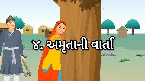 STD 4 EVS Chap 4 Amrutani varta 4 અમૃતાની વાર્તા.