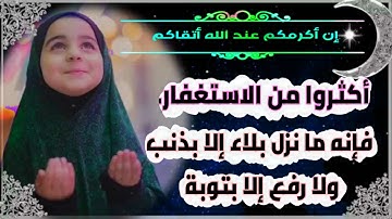 آيات الاستغفار من سورة نوح اسمع واستغفرالله💙فَقُلْتُ اسْتَغْفِرُوا رَبَّكُمْ إِنَّهُ كَانَ غَفَّارا💙