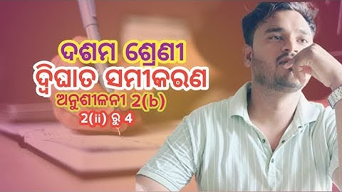 ଦଶମ ଶ୍ରେଣୀ। ଦ୍ବିଘାତ ସମୀକରଣ। ଅନୁଶୀଳନୀ 2b।  2(ii) ରୁ 4no