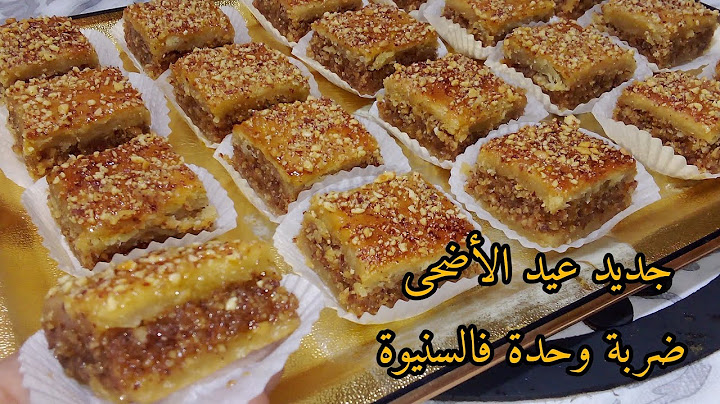 جديد قاطو السنيوة لعيد الأضحى🔥🔥نوضي حالا🏃🏃جربيها 30 حبة ضربة وحدة بنص كأس زبدة وبذوق البقلاوة