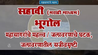 6Th Geography Chapter Topic जलवरणच घटक, जलवरणतल सजवसषट Marathi Medium