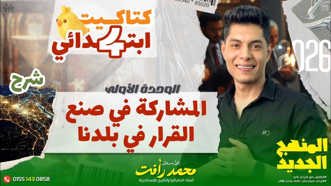 المشاركة في صنع القرار في بلدنا | الصف الرابع الابتدائي - الترم الثاني ❤️