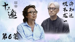 【十三邀 第四季】第6集： 坂本龙一：我的声音像一个小岛 而音乐宽广如海洋