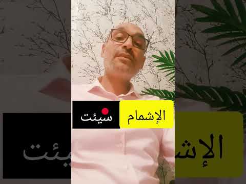 الاشمام في سيئت