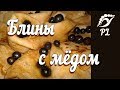 Блины  с мёдом | Домашние блины на молоке | Tasty crepes