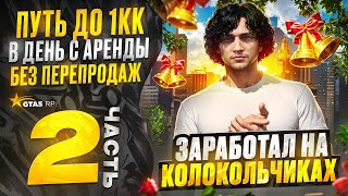 видео: ПУТЬ С НУЛЯ ДО 1КК В ДЕНЬ С АРЕНДЫ без ПЕРЕПРОДАЖ | ПЫТАЮСЬ ЗАРАБОТАТЬ на осеннем ивенте 2025|GTA5RP картинка: ПУТЬ С НУЛЯ ДО 1КК В ДЕНЬ С АРЕНДЫ без ПЕРЕПРОДАЖ | ПЫТАЮСЬ ЗАРАБОТАТЬ на осеннем ивенте 2025|GTA5RP