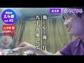 再生のえら会 vol45　九十九里にて【再生の道/足立区/えらやすひろ】
