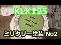 #85【バイク】KLX125 ミリタリー（戦車色？）塗装 No2（塗装の途中まで）