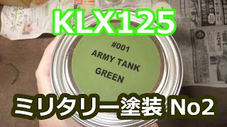 #85【バイク】KLX125 ミリタリー（戦車色？）塗装 No2（塗装の途中まで）