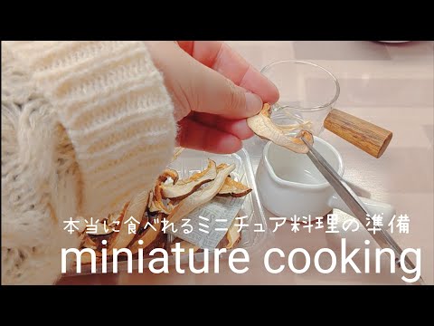 本当に食べれるミニチュア料理 の準備 / 恵方巻き/ miniature cooking