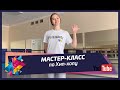 Мастер-класс - по Хип-хопу