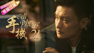 《手機/Cell Phone》21｜王志文 陳道明 梅婷 劉蓓 範明 柯藍【捷成華視經典劇】