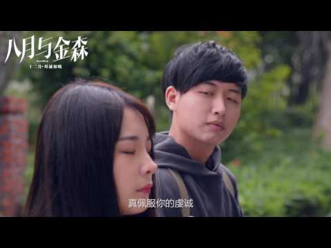 《八月与金森》预告片