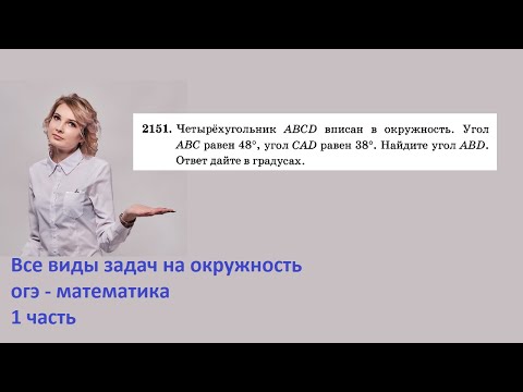 2151 четырёхугольник ABCD вписан в окружность Угол ABC равен 48 угол cаd равен 38 Найдите угол абд