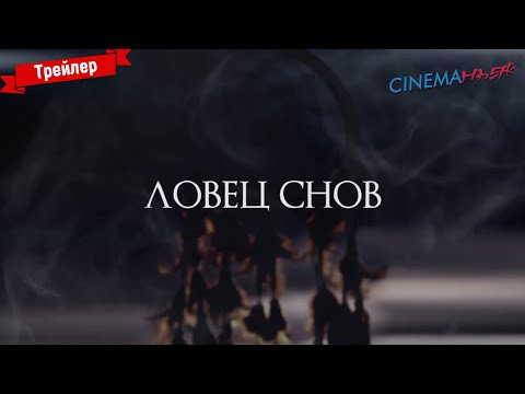 Ловец снов - трейлер