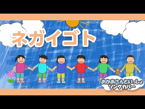 ネガイゴト【おかあさんといっしょソング・童謡・唱歌】アニメーション
