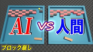 【物理エンジン】ブロック崩しを作って人工知能と勝負した結果